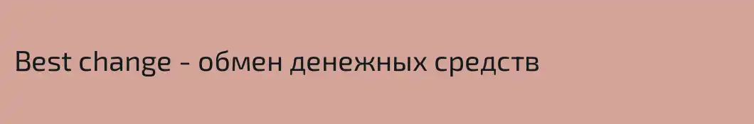 Best change - обмен денежных средств
